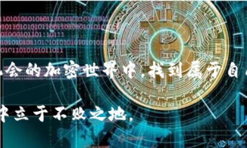 虚拟币区块链网络搭建：开启加密世界的新篇章

虚拟币, 区块链, 网络搭建, 加密货币, 技术创新/guanjianci

引言：加密时代的来临

在数字经济迅猛发展的今天，虚拟币和区块链技术以其透明、高效和去中心化的特点，逐渐成为了现代金融的重要组成部分。许多企业和个人都开始探索如何参与这个新兴的市场。无论是想要构建自己的数字货币，还是希望在区块链上开发应用程序，网络的搭建都是第一步。那么，如何进行有效的虚拟币区块链网络搭建呢？本文将为您详细解析。

一、区块链的基本概念

首先，有必要了解区块链的基本概念。区块链是一种分布式的数据库技术，它的核心在于数据的不可篡改性和透明性。每个区块包含了一定数量的交易数据，这些交易通过密码学技术进行验证并被链接到前一个区块，形成不可更改的链条。这种结构使得整个网络中的交易记录可靠且安全。

二、虚拟币的定义与特点

虚拟币，通常也被称为加密货币，是一种利用密码学技术实现的数字或虚拟财富。与传统货币不同，虚拟币不受任何中央金融机构的控制，它的生成和转移依靠区块链网络的共识机制。虚拟币的主要特点包括匿名性、去中心化、全球可达性和交易成本低等，这使得虚拟币在诸多场景中表现出独特的优势。

三、构建区块链网络的准备工作

在构建区块链网络之前，首要的任务是明确网络的目标。是为了发行一种新的虚拟币，还是为了解决某种特定业务场景的需求？明确目标后，您需要进行以下几方面的准备工作：

strong1. 技术选型：/strong选择合适的区块链平台。当前，有多种开源区块链项目，如以太坊、Hyperledger、EOS 等。根据您的需求选定合适的平台。

strong2. 硬件需求：/strong区块链节点需要一定的计算能力和存储空间，因此需要搭建合适的服务器环境。

strong3. 人员配置：/strong组建一支专业的团队，包括区块链开发人员、系统架构师和项目经理等。

四、搭建区块链网络的步骤

接下来，我们来详细探讨区块链网络搭建的步骤。

strong1. 节点设置：/strong在选择好区块链平台后，需要在服务器上安装相应的软件，搭建节点。每个节点都将负责存储区块链副本，并参与到网络的共识机制中。

strong2. 确定共识机制：/strong共识机制是区块链网络中各节点就交易有效性达成一致的方法。常见的共识机制包括工作量证明（PoW）、权益证明（PoS）、委任权益证明（DPoS）等。根据网络的规模和安全需求选择合适的共识机制。

strong3. 开发智能合约：/strong如果您的网络需要智能合约功能，需要编写和部署这些合约。智能合约是自动执行、具备条件判断能力的合约，可以在满足特定条件时自动进行某项操作。

strong4. 进行安全测试：/strong区块链技术固然先进，但安全性永远是第一位的。在将网络投入使用前，进行充分的安全性测试和压力测试，确保网络在高并发情况下仍能安全稳定运行。

五、网络运行与维护

网络搭建完成后，运行和维护显得尤为重要。定期监测节点的健康状态，及时更新软件，排查安全隐患。同时，社区的建设也不可忽视，保持与用户的互动，收集反馈意见，持续改进网络。

六、未来展望：虚拟币与区块链的结合

随着技术的发展，虚拟币和区块链的结合正在产生意想不到的创新。例如，去中心化金融（DeFi）正成为热潮，它使得金融服务变得更加普惠；非同质化代币（NFT）的兴起为数字资产的确权和流通提供了全新的方式。未来，区块链的应用场景将会更加多元化，虚拟币的价值也会因此不断提升。

七、结语

总之，搭建虚拟币区块链网络不仅是技术层面的挑战，更是一个需要系统思考和规划的过程。通过明确目标、选定技术方案以及精心维护，您将能在这个充满机会的加密世界中，找到属于自己的位置。无论是技术的推动，还是经济模式的创新，区块链都在为我们开辟新的可能性。让我们拥抱这个数字时代，探索无尽的可能性！

在进入这一领域之前，建议您多加学习相关知识，跟踪行业动态，了解法律法规，以及对技术风险进行一定的评估。只有这样，您才能在瞬息万变的区块链世界中立于不败之地。