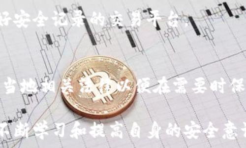   
能找回Tokenim吗？探讨数字资产回收的可能性  
/guanjianci  
Tokenim, 数字资产, 代币恢复, 区块链安全, 投资风险  

一、Tokenim的基本概念与功能  
Tokenim是一种数字资产，通常在区块链上存在，作为特定应用程序或平台中的一种价值交换媒介。Tokenim可以用于多种目的，包括交易、投资、支付服务或者获取特定服务和产品。由于区块链技术的去中心化特性，Tokenim通常促进了透明度和安全性，同时也具有一定的匿名性。  
Tokenim的种类繁多，有的用于交易所中作为交易对，有的则是在特定项目内作为生态系统中的流通货币。随着区块链技术的发展和去中心化金融（DeFi）的兴起，越来越多的人开始接触Tokenim，参与到这场数字革命中。然而，这也意味着对于Tokenim的管理和保护变得更加复杂。  

二、Tokenim的丢失和回收困境  
Tokenim的丢失通常是由多种原因引起的，包括错误的私钥管理、钓鱼攻击、交易所安全漏洞等。一旦Tokenim丢失，用户常常感到茫然，因为由于区块链的不可逆性，任何交易一旦确认就无法撤回。此时，许多人会问：“能找回Tokenim吗？”  
目前，找回Tokenim的机会通常取决于失去资产的原因。例如，如果是由于私钥丢失导致的，基本上很难找回。相反，如果是由于交易所的安全漏洞导致Tokenim的丢失，可能在法律诉讼或交易所的赔偿政策下找回部分损失。  

三、如何找回Tokenim？  
找回Tokenim的途径通常取决于资产丢失的情况。以下情况及相应的解决方案可以供用户参考：  
1. **私钥丢失**：如果用户丢失了私钥，找回Tokenim的可能性几乎为零。私钥是访问和管理区块链资产的唯一凭证，没有它，用户无法再访问到自己的Tokenim。对于这种情况，强烈建议用户定期备份私钥，并将其存储在安全的地方。  
2. **钓鱼攻击**：倘若用户受到了钓鱼攻击，导致Tokenim被转移，此时应该第一时间联系平台客服，并提供相关的证据。虽然大多数情况下无法完全找回，但某些平台可能会根据情况进行赔偿。  
3. **交易错误**：在转账过程中，如果用户不慎将Tokenim转账到错误的地址，找回的可能性也比较小。如果转账的地址是一个活跃的地址，可以尝试联系该地址的持有者，但成功的概率仍然较低。  
4. **交易所漏洞**：如果Tokenim是在交易所丢失，用户应尽快联系交易所的客服。对于交易所的漏洞，许多交易所都会有赔偿政策，但这通常取决于具体事件的严重性和影响范围。  
5. **被盗Tokenim**：如果Tokenim被黑客盗取，用户应该立即更改密码，并启用两步验证等安全措施。同时，联系交易平台的客服，并尽量采取法律手段保留证据。  

四、如何避免Tokenim的丢失  
为了降低Tokenim丢失的风险，用户应该采取一系列预防措施：  
1. **安全管理私钥**：绝不要将私钥存储在不安全的地方。可以使用硬件钱包等安全设备存储私钥，并定期进行备份。  
2. **保持警惕**：时刻警惕网络上的各种钓鱼攻击，包括伪装的邮箱、网站和交易链接，不随意点击不明链接。  
3. **使用知名的交易平台**：选择信誉良好，安全措施较多的交易所，尽量避免使用不知名的小平台进行交易。  
4. **启用高安全性设置**：在交易所账户中启用双重认证（2FA），定期更改单密码，减少账户被盗的风险。  
5. **了解市场信息**：保持对市场信息的敏感，及时了解与自身Tokenim相关的新闻和安全事件，对自己的资产做好前瞻性管理。  

五、可能相关问题  

h41.Tokenim丢失后是否可以找回？/h4  
Tokenim丢失后是否能找回主要取决于丢失的原因。若是因技术原因或平台问题引起的丢失，可能有一定的找回机会，但如果私钥丢失，几乎无望。用户应了解丢失情况以寻找合适的解决方案。  

h42.丢失Tokenim后应该采取什么具体行动？/h4  
在Tokenim丢失后，用户应迅速采取行动，第一时间联系平台客服，提供丢失的细节信息。同时，应收集相关证据，保存所有通信记录，以备后续可能的法律行动。  

h43.如何保障Tokenim的安全？/h4  
使用硬件钱包、强密码、双重认证等策略提高Tokenim的安全性。此外，用户应了解最新的网络钓鱼手法，提高自身的防范意识，以防止数据泄露。  

h44.哪些平台容易发生Tokenim丢失的情况？/h4  
一些缺乏监管或安全措施不完善的小平台容易发生Tokenim丢失事件。用户在选择交易所时，应优先考虑大型、知名并具有良好安全记录的交易平台。  

h45.与Tokenim相关的法律问题有哪些？/h4  
Tokenim的法律问题主要包括资产丢失、诈骗、合约纠纷等。不同国家和地区对数字资产的法律认知与规定不同，用户需要了解当地相关法律以便在需要时保护自己的权益。  

总结来说，Tokenim作为一种新兴的数字资产，其管理和保障安全的知识对于众多投资者至关重要。希望每个参与者都能通过不断学习和提高自身的安全意识，有效保护自己的Tokenim资产，避免不必要的损失。