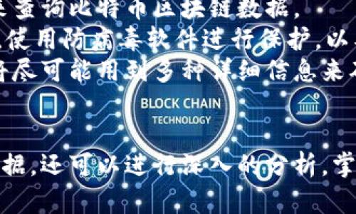 比特币总区块链数据在哪看
比特币, 区块链, 区块浏览器, 加密货币, 交易信息/guanjianci

引言
比特币作为一种去中心化的数字货币，其运行依赖于区块链技术。这种技术确保了比特币交易的透明性和安全性。每当一笔比特币交易发生时，它会被打包成区块并添加到区块链上。因此，了解如何查看比特币的总区块链数据，是掌握这一数字货币的关键。

区块链基础知识
区块链是一种分布式账本技术，能够重复记录和验证交易。每个区块中包含若干条交易记录，并通过加密算法确保数据的安全性。比特币的区块链由所有的比特币交易记录组成，从比特币诞生开始的第一笔交易至今。每个用户都可以通过区块链浏览器查看这些交易记录，确保交易的透明和可靠。

哪儿可以查看比特币的总区块链数据？
查看比特币总区块链数据的最常用工具是区块链浏览器。以下是一些比较流行的区块链浏览器：
ul
    listrongBlockchain.com/strong：这是一个非常受欢迎的比特币区块链浏览器，用户可以通过输入比特币地址、区块高度或交易ID查看相关信息。/li
    listrongBlockchair/strong：这个浏览器支持多种加密货币，包括比特币，提供更为详细的分析和统计功能。/li
    listrongBlockExplorer/strong：另一个简单易用的区块链浏览器，它允许用户快速查找比特币交易信息。/li
    listrongBTCscan/strong：专为比特币设计的区块链浏览器，支持实时交易信息和区块详细内容的查看。/li
    listrongCoinDesk/strong：除了提供区块链数据外，CoinDesk还有丰富的市场数据和新闻信息，适合希望更全面了解比特币的用户。/li
/ul
通过这些区块链浏览器，用户可以获得实时的比特币块链数据，包括交易数量、区块高度、矿工收益等重要信息。

比特币区块链数据的组成
比特币区块链的数据主要由以下几部分构成：
ul
    listrong区块头/strong：每个区块都有一个区块头，其中包含前一个区块的哈希值、时间戳、难度目标、随机数等信息。/li
    listrong交易数据/strong：这是区块中最重要的部分，包含所有经过验证的比特币交易。每笔交易都有相关的输入和输出信息。/li
    listrong签名信息/strong：每笔交易都需要用发送者的私钥进行签名，以证明有效性并防止伪造。/li
    listrong区块高度/strong：每当新块被挖掘出来，区块高度便会递增，表示当前区块链的长度。/li
    listrong交易费/strong：每笔交易通常会包含交易费用，矿工通过处理这些交易获得收益。/li
/ul

区块链数据的查询方式
用户可以使用区块链浏览器的搜索工具直接输入比特币地址、交易ID或区块高度进行查询。通常，输入一个比特币地址会显示该地址所有的交易记录，而输入交易ID则会直接显示那笔交易的详细信息。
此外，许多浏览器还提供API接口，供开发者获取更为详细的区块链数据，以便集成到自己的应用中。

区块链数据的重要性
在比特币的生态系统中，区块链数据扮演着至关重要的角色：
ul
    listrong透明性/strong：每笔交易都可以被任何人查看，这种透明性大大提高了用户对系统的信任。/li
    listrong安全性/strong：去中心化的特性和加密算法确保了交易数据不能被篡改。/li
    listrong可追溯性/strong：每一笔比特币的去向都是可以追溯的，方便了很多合规检查和反洗钱的工作。/li
    listrong统计分析/strong：通过对区块链数据的分析，研究人员和开发者可以更好地理解市场动态和用户行为。/li
/ul

常见问题解答

h41. 如何确保查询到的区块链数据是最新的？/h4
在使用区块链浏览器查询比特币区块链数据时，用户可能会关心数据的更新频率和准确性。一般来说，主流的区块链浏览器会实时更新数据，确保用户能够查看到最新的区块和交易信息。
用户可以通过检查页面的时间戳来确认信息是否最新。同时，用户应选择信誉良好的区块浏览器，避免使用不稳定或不知名的网站，这样可以提高获取数据的准确性和安全性。
对于专业用户，建议通过API方式获取数据，这样能更直接地获取到实时更新的数据流，以满足应用程序的实时性要求。

h42. 为什么有时同一笔交易在不同的区块链浏览器中数据会有所不同？/h4
区块链浏览器的背后有不同的数据库和索引机制，可能导致在不同的浏览器上同一笔交易的数据出现差异。有时由于网络延迟或者数据同步问题，某些浏览器展示的数据可能不是最新的。
此外，一些浏览器可能会采用不同的数据处理和存储策略，例如某些浏览器可能会忽略小额交易或将一些不常见的交易信息过滤掉，这也能导致差异。
用户在使用多个浏览器进行查询时，最好确认信息的来源，并在重要决策时多方核实数据，以确保准确性。

h43. 比特币的每个区块包含多少交易？/h4
比特币区块中的交易数量取决于多个因素，主要是每个交易的大小和当前区块的大小限制。比特币区块的大小限制为1MB，通常情况下，一个区块可以包含几百到几千笔交易，具体数量取决于交易数据的复杂性和体积。
在极限情况下，例如交易费用较高，用户可能会愿意支付更多的交易费用以更快地确认这笔交易，这可能导致高需求的情况下一个区块内的交易数量减少。反之，如果网络负荷低，那么区块能容纳的交易数量便会增加。

h44. 如何判断某笔交易是否已经确认？/h4
比特币的交易确认依赖于其被添加到区块链中的区块数量。一般而言，用户可以根据“确认数”来判断交易是否安全。交易一旦被矿工打包到区块中，该交易便被认为是“已确认”的。
用户在区块链浏览器中可以查看交易的确认数，通常情况下，如果交易有6个确认，这被视为相当安全的。但是，为了防止双重支付，许多商家在接受支付时会要求交易至少有1-3个确认。此外，交易的网络状态也会影响确认时间，网络繁忙时可能会延迟确认速度。

h45. 区块链浏览器的安全性如何保障？/h4
区块链浏览器的安全性是用户非常关心的话题，尤其是在处理与钱包、交易相关的信息时。用户应选择知名度高、口碑良好的浏览器来查询比特币区块链数据。
此外，无论使用何种浏览器，用户都应该保持警惕，尽量避免点击可疑链接或在不安全的网站上输入个人信息。此外，保持设备的安全，使用防病毒软件进行保护，以及定期更新硬件和软件，都是保障网络安全的有效方法。
区块链的去中心化特性本身为安全提供了保证，因为交易历史在全球数千个节点上存储和维护，因此难以篡改。用户在进行交易时，将尽可能用到多种详细信息来确认交易的有效性和真实性，从而增强安全感。

总结
通过本文的介绍，相信你对如何查看比特币总区块链数据有了更深的理解。利用区块链浏览器，你不仅可以轻易访问到实时的交易数据，还可以进行深入的分析，掌握市场动态。希望你能在今后的比特币交易中运用这些知识，做出更为明智的决策。