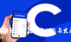 国信区块链研究院最新动