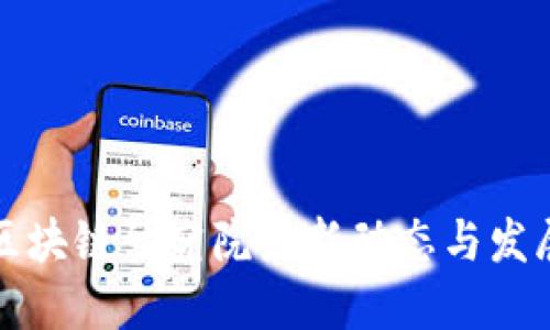 国信区块链研究院最新动态与发展趋势