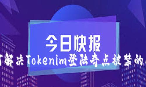 如何解决Tokenim登陆奇点被禁的问题