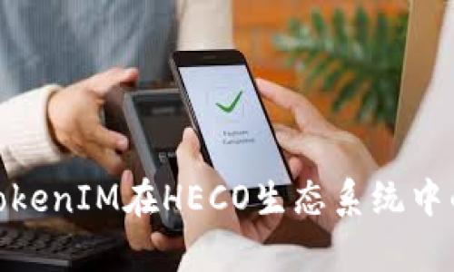 : 深入解析TokenIM在HECO生态系统中的应用与发展