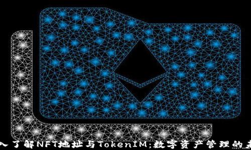 
深入了解NFT地址与TokenIM：数字资产管理的未来
