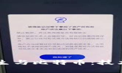 区块链的诞生与比特币：技术革命的起点