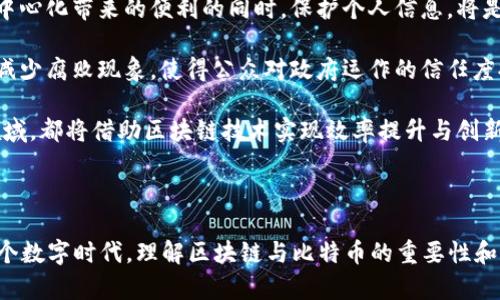 探索神奇的区块链：比特币的奥秘与应用/
区块链, 比特币, 加密货币, 去中心化, 数字货币/guanjianci

在近年来，区块链技术和比特币作为一种去中心化的数字货币，吸引了全球范围内的目光。与传统金融系统相比，区块链技术提供了一种全新的数据存储与传递方式，而比特币则是这一技术的首次成功应用。本文将全面探讨区块链与比特币的基本概念、发展历史、技术原理、应用场景以及未来展望，同时提出与之相关的几个问题，逐一解答。

一、区块链与比特币的基本概念

区块链是一个去中心化的分布式数据库技术，其核心特点是透明性、安全性和防篡改性。区块链由一个个“区块”组成，每个区块包含了一定数量的交易数据，并通过加密算法与前一个区块相连接形成链条。因此，任何人都可以在网络中查看所有交易记录，而无法修改已经确认的数据。

比特币则是建立在区块链技术之上的一种虚拟货币。由中本聪（Satoshi Nakamoto）于2009年推出，比特币并不是由任何中央银行或政府发行的，而是通过一种称为挖矿的过程生成。比特币使用区块链技术确保交易安全性，实现去中心化的数字支付。

二、区块链技术的发展历史

区块链的概念最早出现在2008年，中本聪发布了一篇名为《比特币：一种点对点的电子现金系统》的白皮书。文章中详细说明了比特币的操作机制以及背后的区块链技术。2009年1月3日，比特币网络正式启动，挖出了第一个比特币区块。

随后的几年中，比特币开始慢慢获得关注，并在2013年和2017年迎来两次大规模的金融泡沫。许多人开始对比特币和其他加密货币产生浓厚的兴趣。随后，各类基于区块链技术的项目不断涌现，形成了一个巨大的数字货币生态系统。

三、区块链技术的核心原理

区块链的安全性与去中心化是其核心价值所在。区块链网络由多个节点组成，每个节点都保存着完整的账本副本。当一笔新交易发生时，区块链网络的节点会一起进行验证，确保交易的真实性和有效性。这种机制使得区块链几乎无法被篡改或关闭。

区块链的另一项关键技术是共识机制，最常见的两种共识机制为工作量证明（Proof of Work）和权益证明（Proof of Stake）。工作量证明需要节点进行复杂的数学计算以验证交易，而权益证明则依赖于持有的代币数量来选择验证者。不同的共识机制适用于不同的场景，决定了区块链的效率和安全性。

四、比特币的应用场景

比特币作为一种全球通用的数字货币，近年来在多个领域展示了其潜力。首先，比特币可以作为一种投资工具，许多投资者将其视为具有高风险高回报的资产。其次，越来越多的商家开始接受比特币作为支付手段，从而为比特币的流通与使用提供了实际案例。

此外，比特币还在某些国家的经济中发挥了重要作用，特别是在那些面临货币贬值和金融危机的国家，很多人选择使用比特币作为一种价值储藏手段。随着技术的不断成熟与普及，比特币的应用场景将会越来越广泛。

五、未来展望：区块链与比特币的可能性

随着区块链技术的不断演进与创新，比特币的未来展望也逐渐明朗。许多专家认为，区块链将会彻底改变传统金融体系，去中心化的特点将会使得人们能够在没有中介的情况下进行交易。这种趋势在数字资产、智能合约、供应链管理等领域尤为显著。

然而，比特币及其他加密货币的发展仍面临诸多挑战，包括监管政策不明确、市场波动性大、技术安全性等。但总的来说，随着技术的成熟与社会的接受度提高，区块链与比特币的未来充满了希望。

一、比特币的交易是如何安全验证的？

比特币交易的安全验证主要依靠区块链技术中的共识机制和加密技术。每当用户发起一笔交易时，网络中的节点需要通过共识机制来验证交易的合法性和有效性。一般情况下，交易要经过以下步骤：

1. **交易广播**：当用户发起交易后，交易信息会被广播到整个比特币网络。

2. **交易验证**：网络中的矿工（节点）接收到交易信息后，会进行验证。验证的过程包括确认资金来源是否充足、交易签名是否有效等。

3. **打包进区块**：经过验证的交易会被矿工打包成一个区块。区块包含了一组有效的交易记录以及前一个区块的哈希值，实现区块之间的链接。

4. **工作量证明**：矿工需要通过复杂的计算工作来找到一个符合条件的哈希值，才能将新区块添加到区块链中。这一过程被称为“挖矿”。成功挖矿的矿工将获取一定数量的比特币作为奖励。

5. **区块确认**：新生成的区块会被网络中的其他节点验证并确认。经过多次确认后，该交易将被视为最终确认，无法被篡改。

通过上述步骤，比特币的交易安全得到了有效保障。即使网络中的某些节点受到攻击，整体系统依然可以保持安全性，因为其他节点会保持一致的状态。

二、比特币的价格为何波动如此剧烈？

比特币价格的波动受到多种因素的影响，包括市场供需、投资者心理、政策风险以及技术发展等。

1. **供需关系**：比特币的总量被限制在2100万枚，随着挖矿难度的增加，新增比特币的速度在逐年减缓。供需之间的失衡会导致价格的剧烈波动。当市场对比特币的需求增加时，价格会上涨；反之，需求降低时，价格会下跌。

2. **投资者心理**：比特币市场情绪极其敏感，投资者的短期心理预期会对价格产生巨大影响。当某些消息（如技术升级、交易所丑闻等）传出时，投资者心态的变化可能导致买入或卖出大潮，进而引发价格波动。

3. **政策与监管风险**：各国政府对比特币及加密货币的监管政策不同，部分国家甚至出台了禁止加密货币交易的政策。当某个国家对比特币的政策变动时，往往会引发市场的恐慌，从而影响比特币价格。

4. **技术变革与生态建设**：比特币的技术升级如闪电网络的引入，对效率的提升和交易成本的降低会直接影响市场对比特币的预期，进而影响价格。同时，围绕比特币的生态建设如支付工具、交易平台的完善也会影响其市场表现。

综合以上因素，比特币价格的波动是常态，而这也为投资者提供了高风险高回报的投资机会。

三、如何进行比特币投资？

随着比特币的不断普及，越来越多的投资者开始关注其投资机会。那么，如何进行比特币投资呢？以下是一些关键步骤和建议：

1. **选择合适的钱包**：在进行比特币投资之前，你需要一个安全的钱包来保存你的比特币。常见的钱包有软件钱包、硬件钱包和在线钱包。在选择钱包时，需要考虑安全性和便捷性。硬件钱包虽然操作较为复杂，但安全性最高；而软件钱包则操作简便，但安全性相对较低。

2. **选择交易平台**：选择一个可靠的交易平台进行比特币交易非常重要。应选择那些具有良好声誉、用户评价高、交易费用合理的平台。常见的交易平台包括Coinbase、Binance等。同时，务必确保所选平台在提供安全性和客户服务方面具备良好表现。

3. **研究市场趋势**：在进行比特币投资前，了解市场趋势十分必要。关注最前沿的行业动态，学习基础的技术分析与市场分析，帮助你更好地判断市场走向。可以通过社交媒体、区块链相关网站、加密货币新闻等方式获取信息。

4. **分散投资**：为了降低风险，建议将投资组合分散，不要将所有资金投入比特币。可以同时关注其他数字货币或者区块链项目，寻找多样化的投资机会。

5. **设定进退策略**：在进入市场前，需设定好进购和退出策略，包括止盈、止损机制。根据市场波动定期评估策略，并做出相应调整，帮助控制风险，最大化收益。

总之，比特币投资虽然具有潜在的高收益，但同时也伴随着高风险。投资者在进入市场后需保持理性，充分调研，做到心中有数。

四、比特币面临的主要挑战是什么？

比特币作为一种新型金融资产，处在不断发展与演变的过程中，但仍面临多重挑战：

1. **法律与监管不确定性**：比特币在全球范围内的法律地位仍不明确，许多国家对其监管政策处于探索阶段。这种不确定性对于比特币的普及与应用造成了直接影响，需要各国政府制定合理且透明的政策来规范市场。

2. **技术安全风险**：尽管区块链技术本身具有高度的安全性，但比特币交易所、钱包等平台仍可能遭受黑客攻击。用户在进行比特币投资时，需增强自身的安全防范意识，选择安全性高的平台及存储方案。

3. **市场波动性**：比特币市场的高波动性使其投资风险大幅上升。由于市场驱动多元，价格可能迅速波动，给投资者带来恐慌与情绪影响。因此，理解市场波动性并采取正确的策略，依然十分重要。

4. **竞争压力**：随着数字货币的蓬勃发展，各种新兴加密货币如以太坊、Ripple等陆续涌现，市场竞争日益加剧。比特币需要保持技术创新，提升自身的市场竞争力，否则将面临落后的风险。

5. **生态系统的健全性**：比特币并非单一的投资工具，其背后需要一个良好的生态系统支撑。当前市场上支付工具应用、金融产品等仍有待完善，以便用户体验更加流畅，推动比特币的广泛应用。

通过有效应对这些挑战，比特币才能在未来的数字经济中占有一席之地。

五、区块链和比特币对于未来社会的影响

区块链与比特币的出现，深刻影响了未来社会的多方面，其中包括金融、经济、个人隐私以及治理等领域的变革。

1. **金融系统的变革**：区块链技术使得点对点交易变得可行，可以在没有中介机构的情况下，进行快速、低成本的资金转移。尤其在跨境支付和汇款领域，区块链技术将极大提高效率，降低成本。此种变革将推倒传统金融机构的壁垒，为那些未被传统金融体系覆盖的人群提供机会。

2. **经济模式的升维**：区块链上的智能合约可以实现自动化的交易与合约履行，为商业办理自主化和高效化提供了可能。传统合同执行需要依赖于中介机构，而智能合约能够在没有中介的情况下自动完成合约执行条件，极大地降低了信任成本。

3. **个人隐私的保护**：在信息高度透明化的区块链上，个人隐私保护成为一项重要议题。如何在区块链上实现数据隐私，使得用户可以在享受去中心化带来的便利的同时，保护个人信息，将是技术与立法需要共同面对的挑战。

4. **社会治理的发展**：区块链技术能够增强政府透明度和公信力。在公共资金管理、社会福利分配等领域，采用区块链技术将有助于追踪资金而减少腐败现象，使得公众对政府运作的信任度提高。

5. **推动创新与产业升级**：区块链技术的不断发展，将激发新兴产业与商业模式的涌现。包括数字身份认证、数字资产管理、新型供应链管理等领域，都将借助区块链技术实现效率提升与创新。

总而言之，区块链和比特币正处于推动未来社会变革的浪潮之中，未来将有更多的应用与挑战等待着我们去探索与解决。

通过以上内容的分析与探讨，读者希望能够全面理解区块链与比特币的基本概念、历史发展、技术核心、应用场景及其未来展望。当我们逐渐进入这个数字时代，理解区块链与比特币的重要性和潜力将是非常必要的一步。