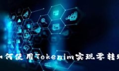 如何使用Tokenim实现零转账