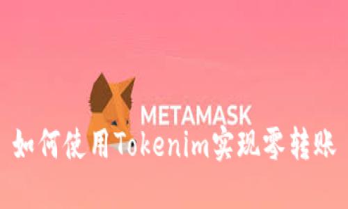 如何使用Tokenim实现零转账