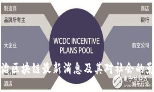 法治区块链最新消息及其对社会的影响