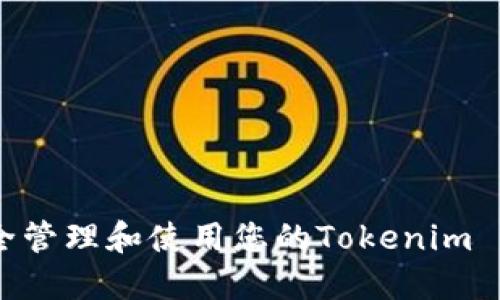 如何安全管理和使用您的Tokenim ETH地址