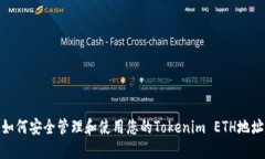 如何安全管理和使用您的