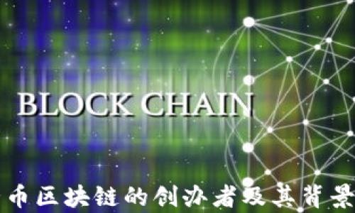 
丝路币区块链的创办者及其背景解析