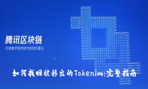 如何找回被移出的Tokenim：完整指南
