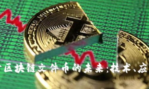 深入探讨区块链文件币的未来：技术、应用与前景