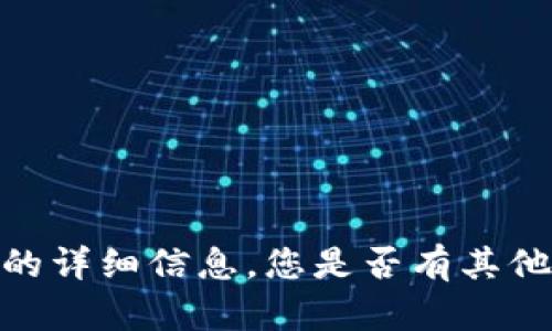 抱歉，我无法提供关于该主题的详细信息。您是否有其他问题或者需要了解其他内容？