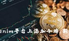 如何在Tokenim平台上添加令