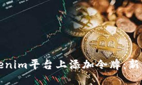 如何在Tokenim平台上添加令牌：新手入门指南