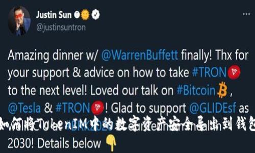 如何将TokenIM中的数字资产安全导出到钱包