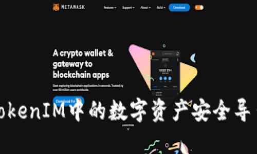 如何将TokenIM中的数字资产安全导出到钱包