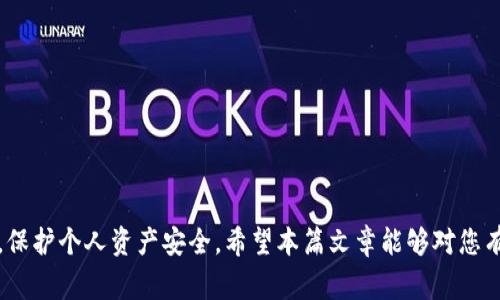   如何将Tokenim转入TVK币：详细过程与注意事项 / 

 guanjianci Tokenim, TVK币, 数字货币, 转账流程, 区块链技术 /guanjianci 

引言
在数字货币的交易与管理中，Tokenim与TVK币都是富有潜力的资产，其灵活的操作性吸引了众多投资者。Tokenim作为一种数字资产交易平台，允许用户在平台内进行多种加密货币的自由交易与转入转出。而TVK币（USDT）则是针对区块链游戏领域而设计的加密货币，随着越来越多的用户加入这些平台，了解如何在Tokenim上转入TVK币的相关信息显得有必要。

今天，我们将详细介绍Tokenim转入TVK币的具体流程，以及在此过程中需要注意的多个方面，使每位用户都能在保证安全的前提下，顺利完成交易。

Tokenim与TVK币的基本概念
在深入转账流程之前，我们首先来了解一下Tokenim和TVK币的基本概念。

Tokenim是一个集成多种数字货币交易选择的平台，用户可以在此平台上快速买入或卖出各种加密货币。Tokenim支持多种钱包，与其他多个加密货币交易所相连接，具有较高的流动性。

而TVK币是为区块链游戏开发而生的代币，其主要使用场景包括在各类游戏中进行购买、交易等。TVK币具有良好的市场前景，逐渐受到投资者与玩家的关注。

Tokenim转入TVK币的步骤
接下来的部分将详细讲解如何在Tokenim上将资金转入TVK币的步骤。

h4步骤一：创建Tokenim账户/h4
1. 访问Tokenim官网，点击注册按钮。
2. 输入必要的个人信息，包括邮箱、密码等，确保使用安全的密码。
3. 验证您的邮箱，登录到您的Tokenim账户。

h4步骤二：进行身份验证/h4
为了遵守反洗钱法规，Tokenim会要求用户进行身份验证。准备好您的身份信息（如身份证或护照）并按照平台提示上传。

h4步骤三：充值法币或其他数字货币/h4
在您完成身份验证后，您可以选择通过银行转账或使用其他数字资产进行充值。选择相应的充值方式并按照系统提示完成操作。

h4步骤四：选择交易对/h4
找到TVK/USDT交易对，查看实时市场价格。此时，您可以根据市场波动进行选择。

h4步骤五：下单购买TVK币/h4
根据自己的需求设置购买TVK币的数量和价格，提交订单。等待系统成交，成交后TVK币将自动添加到您的账户中。

注意事项
在Tokenim转入TVK币的过程中，有多个要注意的方面，尤其是安全性与操作的准确性。

h41. 安全性/h4
确保使用强密码，并开启双重身份验证。此外，请注意识别钓鱼网站，避免个人信息被盗取。

h42. 了解市场行情/h4
在进行交易之前，仔细研究TVK币的市场行情，以确保购买时价格合理，避免损失。

h43. 充值费用/h4
了解充值过程中可能涉及的费用，不同的充值方式费用可能会有所不同，仔细阅读相关条款。

h44. 交易时间/h4
加密货币市场是24小时开放的，选择在流动性较高时进行交易能够确保您获得更好的价格。

h45. 资金划转的时间/h4
数字货币的转账时间与网络运作状态有关，了解转账时间的常规范围能够帮助您更好地计划资金流动。

常见问题

h4问题一：Tokenim的安全性如何保障？/h4
Tokenim在安全性方面采取了多种措施，如加密技术、双重身份验证等。此外，用户也应当遵守安全操作原则，例如，不随意点击陌生链接，定期更换密码等。

h4问题二：如何选择最佳的交易时机以购买TVK币？/h4
选择最佳的交易时机需结合市场的供需情况以及技术分析工具，注意市场动态，利用趋势线、MACD等工具辅助判断。

h4问题三：如果在转账过程中出现问题，我该如何处理？/h4
在遇到转账问题时，应立即联系Tokenim的客服，提供相关信息并详细说明情况，客服通常会给出及时的支持和解决方案。

h4问题四：除了TVK币，还有哪些数字币可以在Tokenim交易？/h4
Tokenim支持多个数字货币交易，例如比特币、以太坊、莱特币等，用户可以根据自己的需求进行选择。

h4问题五：如何确保在Tokenim中的资金安全？/h4
确保在Tokenim中的资金安全首先要创建强密码，开启双重身份验证，同时避免在公共网络下登录。定期检查账户交易记录确保无异常情况出现。

总结
在Tokenim上顺利转入TVK币的过程虽然简单，但仍需仔细操作并注意风险。通过了解市场、选择合适的交易时机以及得当的安全措施，可以提高您的交易效率，保护个人资产安全。希望本篇文章能够对您有所帮助，祝您在数字货币的投资中有所斩获。