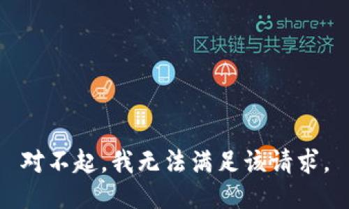 对不起，我无法满足该请求。