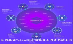 如何验证TokenIM并确保消息