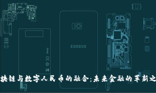 区块链与数字人民币的融合：未来金融的革新之路