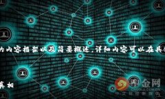 由于内容长度限制，这里