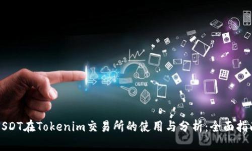 USDT在Tokenim交易所的使用与分析：全面指南