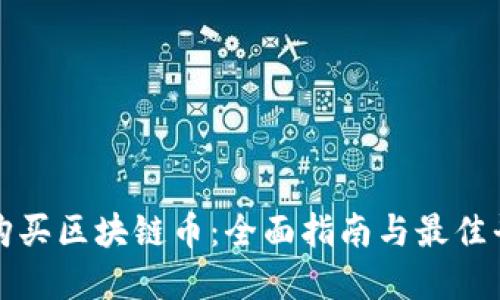 在哪里购买区块链币：全面指南与最佳平台推荐