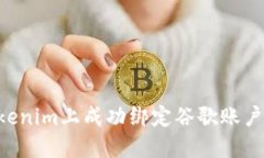 如何在Tokenim上成功绑定谷