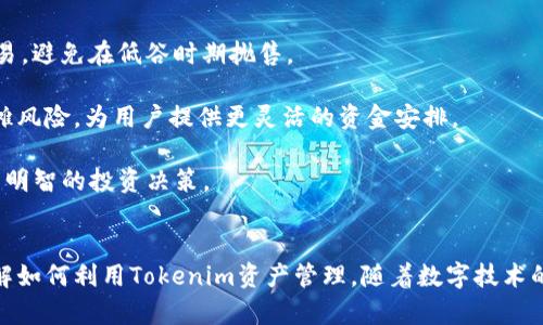    如何在Tokenim上创建多个钱包，管理您的数字资产  /   
 guanjianci  Tokenim, 数字钱包, 多钱包创建, 资产管理, 区块链技术  /guanjianci 

 引言 
 随着数字货币的广泛应用，越来越多的人开始关注如何管理他们的数字资产。在这个过程中，钱包的选择和管理变得至关重要。Tokenim作为一个功能强大的数字钱包平台，为用户提供了多种资产管理功能，包括创建和管理多个钱包。本文将详细介绍如何在Tokenim上创建多个钱包，以及一些与此相关的注意事项和最佳实践。 

 一、为什么需要多个钱包？ 
 在管理数字资产时，多个钱包的创建可以带来许多优势。首先，不同的钱包可以用于不同的目的，例如，一个钱包用于储存长期投资的数字币，而另一个钱包则用于日常交易或支付。通过这种方式，用户可以有效分隔风险，提高资产的安全性。 

 其次，多个钱包可以帮助用户更好地管理不同种类的资产。例如，一些钱包可能专注于比特币，而另一些可能支持多种代币和加密货币。这样，用户可以根据自己的需求选择合适的钱包进行管理。 

 二、如何在Tokenim上创建多个钱包 
 在Tokenim上创建多个钱包的步骤相对简单，用户只需按照以下流程进行操作： 

h4 1. 注册和登录Tokenim账户 /h4
 如果您还没有Tokenim账户，首先需要在Tokenim官方网站上进行注册。注册完成后，使用您的账号和密码登录。确保使用一个强密码并启用两步验证，以提高账户的安全性。 

h4 2. 进入钱包管理界面 /h4
 登录后，您将被导向主界面。在界面中寻找“钱包”或“资产管理”选项，并点击进入。这是您管理所有数字钱包的地方。 

h4 3. 创建新钱包 /h4
 在钱包管理界面，您会看到一个“创建钱包”或“添加钱包”的按钮。点击该按钮，您将看到一个新页面，要求您输入钱包的名称和其他相关详情。选择一个容易记住的名称，并考虑钱包的主要用途，以方便将来管理。 

h4 4. 选择钱包类型 /h4
 Tokenim通常提供多种类型的钱包，诸如热钱包和冷钱包，用户可以根据需要进行选择。热钱包适合频繁交易，而冷钱包则更适合长期储存。根据您的需求，选择合适的类型。 

h4 5. 保存助记词和私钥 /h4
 创建钱包后，Tokenim会生成助记词和私钥。这是您访问钱包和恢复账户的唯一方式。务必将其安全保存，切勿与他人分享。使用物理介质(如纸)保存这些信息，并存放在安全的位置。 

h4 6. 重复以上步骤 /h4
 根据您的需求，您可以重复以上步骤多次，创建多个钱包。每个钱包都可以用于管理不同的资产或交易活动。 

 三、管理多个钱包的最佳实践 
 创建多个钱包后，如何有效管理这些钱包同样重要。以下是一些管理多个钱包的最佳实践：

h4 1. 分类管理 /h4
 将钱包分为不同类别，如日常交易、长期投资、项目代币等。每个钱包只用来管理特定类型的资产，可以避免混淆，减少管理难度。 

h4 2. 记录交易历史 /h4
 定期记录每个钱包的交易历史和收益情况，以便分析哪些投资策略有效，哪些需要调整。使用电子表格或专用应用程序可以帮助您轻松进行记录。 

h4 3. 定期备份 /h4
 定期备份每个钱包的助记词和私钥，以防丢失或意外清除应用程序数据。可以考虑使用云存储服务进行备份，但务必要注意安全性，避免数据泄露。 

h4 4. 关注安全性 /h4
 使用强密码并启用两步验证。此外，定期更新您的钱包应用程序，确保使用最新版本，享受最新的安全功能。避免在公共网络下访问钱包，防止黑客攻击。 

h4 5. 按需调整资产分配 /h4
 定期检查投资组合，评估不同钱包中的资产分配情况，必要时进行调整。例如，某个资产持续下跌时，可以选择将其出售，转移至其他表现更好的钱包中。 

 四、常见问题解答 （FAQ）

h4 1. 创建多个钱包的安全性如何保障？ /h4
 创建多个钱包的安全性保障主要体现在以下几个方面：

 首先，强密码的使用至关重要。确保每个钱包都有独特且复杂的密码，以防止未授权访问。其次，启用两步验证，进一步提升安全性。即使有人获取了您的密码，没有第二步的验证，他们也无法登录。 

 其次，妥善保管助记词和私钥。切忌将它们存放在你的手机中或在线储存。最好将其写在纸上，存放在一个安全的地点，如保险箱或安全的抽屉中。确保只有您能够访问这些信息。 

 此外，定期检查钱包的活动情况。如果发现不明交易或异常活动，需立即采取措施（如更换密码、关闭钱包等）。通过定期监控，可以在早期发现潜在的安全隐患。 

h4 2. 如果忘记钱包密码怎么办？ /h4
 忘记钱包密码可能会导致您无法访问钱包内的资产。但在Tokenim等平台上，通常有一些恢复选项。

 首先，尝试回忆密码。若您使用密码管理器，通常可以从其中找到已保存的密码。如果无法回忆，查看Tokenim是否提供了找回密码的功能，通常会要求您通过注册的邮箱或手机进行身份验证。 

 如果您仍无能为力，请考虑是否保存过助记词或私钥。通过这些信息，您可以重新创建钱包并恢复对资产的访问。请务必谨慎处理这些信息，避免泄露。 

h4 3. 如何在Tokenim中转账到另一个钱包？ /h4
 在Tokenim中转账到另一个钱包的步骤十分简单：

 首先，登录到您的Tokenim账户，并访问您的钱包管理界面。选择您希望转账的目标钱包，点击“转账”或“发送”按钮。系统会要求您填写接收方的钱包地址、转账金额以及可能的附加信息。 

 输入相关信息后，检查所有细节以确保准确无误。然后，确认转账。在某些情况下，您可能需要输入验证码以确保交易安全。请注意：转账成功后，交易是不可逆的，因此要谨慎核对信息。 

h4 4. Tokenim支持哪些类型的资产？ /h4
 Tokenim支持多种类型的数字资产，包括但不限于主流的加密货币如比特币(BTC)、以太坊(ETH)和瑞波币(XRP)等。此外，越来越多的代币也被纳入支持范围，用户可以根据自己的需求进行管理。

 在使用Tokenim之前，务必查看它的官方网站或用户手册，以了解当前支持的资产列表。在不同的市场条件下，Tokenim也可能随时更新其支持的资产，以便更好地服务用户。 

h4 5. 如何通过Tokenim增加资产的流动性？ /h4
 增加数字资产流动性的方法主要通过交易、投资以及构建多元化投资组合实现：

 首先，使用Tokenim内的交易平台，用户可以将其资产转换为其他货币或代币，充分利用市场变化带来的机会。此外，要关注市场动态，适时交易，避免在低谷时期抛售。 

 其次，可以考虑加入流动性池等去中心化金融（DeFi）项目，这样不仅能够收益，还能够提高资金的利用率。同时，分散投资的策略能够有效分摊风险，为用户提供更灵活的资金安排。 

 最后，通过参与社区活动等方式，获取相关代币报酬或奖励也是一种增加流动性的途径。确保您了解其中的风险，并仔细研究相关协议以作出明智的投资决策。 

 结论 
 在Tokenim上创建和管理多个钱包可以帮助用户有效管理他们的数字资产，提高安全性和灵活性。通过上述的指南和问答，用户能更好地理解如何利用Tokenim资产管理。随着数字技术的发展，数字资产的管理也日益重要，用户应时刻保持警惕，确保资产安全。希望本文的详细介绍能对您有所帮助！ 