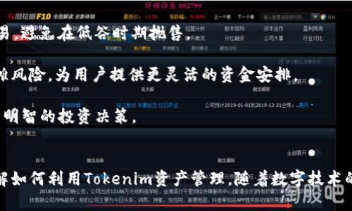    如何在Tokenim上创建多个钱包，管理您的数字资产  /   
 guanjianci  Tokenim, 数字钱包, 多钱包创建, 资产管理, 区块链技术  /guanjianci 

 引言 
 随着数字货币的广泛应用，越来越多的人开始关注如何管理他们的数字资产。在这个过程中，钱包的选择和管理变得至关重要。Tokenim作为一个功能强大的数字钱包平台，为用户提供了多种资产管理功能，包括创建和管理多个钱包。本文将详细介绍如何在Tokenim上创建多个钱包，以及一些与此相关的注意事项和最佳实践。 

 一、为什么需要多个钱包？ 
 在管理数字资产时，多个钱包的创建可以带来许多优势。首先，不同的钱包可以用于不同的目的，例如，一个钱包用于储存长期投资的数字币，而另一个钱包则用于日常交易或支付。通过这种方式，用户可以有效分隔风险，提高资产的安全性。 

 其次，多个钱包可以帮助用户更好地管理不同种类的资产。例如，一些钱包可能专注于比特币，而另一些可能支持多种代币和加密货币。这样，用户可以根据自己的需求选择合适的钱包进行管理。 

 二、如何在Tokenim上创建多个钱包 
 在Tokenim上创建多个钱包的步骤相对简单，用户只需按照以下流程进行操作： 

h4 1. 注册和登录Tokenim账户 /h4
 如果您还没有Tokenim账户，首先需要在Tokenim官方网站上进行注册。注册完成后，使用您的账号和密码登录。确保使用一个强密码并启用两步验证，以提高账户的安全性。 

h4 2. 进入钱包管理界面 /h4
 登录后，您将被导向主界面。在界面中寻找“钱包”或“资产管理”选项，并点击进入。这是您管理所有数字钱包的地方。 

h4 3. 创建新钱包 /h4
 在钱包管理界面，您会看到一个“创建钱包”或“添加钱包”的按钮。点击该按钮，您将看到一个新页面，要求您输入钱包的名称和其他相关详情。选择一个容易记住的名称，并考虑钱包的主要用途，以方便将来管理。 

h4 4. 选择钱包类型 /h4
 Tokenim通常提供多种类型的钱包，诸如热钱包和冷钱包，用户可以根据需要进行选择。热钱包适合频繁交易，而冷钱包则更适合长期储存。根据您的需求，选择合适的类型。 

h4 5. 保存助记词和私钥 /h4
 创建钱包后，Tokenim会生成助记词和私钥。这是您访问钱包和恢复账户的唯一方式。务必将其安全保存，切勿与他人分享。使用物理介质(如纸)保存这些信息，并存放在安全的位置。 

h4 6. 重复以上步骤 /h4
 根据您的需求，您可以重复以上步骤多次，创建多个钱包。每个钱包都可以用于管理不同的资产或交易活动。 

 三、管理多个钱包的最佳实践 
 创建多个钱包后，如何有效管理这些钱包同样重要。以下是一些管理多个钱包的最佳实践：

h4 1. 分类管理 /h4
 将钱包分为不同类别，如日常交易、长期投资、项目代币等。每个钱包只用来管理特定类型的资产，可以避免混淆，减少管理难度。 

h4 2. 记录交易历史 /h4
 定期记录每个钱包的交易历史和收益情况，以便分析哪些投资策略有效，哪些需要调整。使用电子表格或专用应用程序可以帮助您轻松进行记录。 

h4 3. 定期备份 /h4
 定期备份每个钱包的助记词和私钥，以防丢失或意外清除应用程序数据。可以考虑使用云存储服务进行备份，但务必要注意安全性，避免数据泄露。 

h4 4. 关注安全性 /h4
 使用强密码并启用两步验证。此外，定期更新您的钱包应用程序，确保使用最新版本，享受最新的安全功能。避免在公共网络下访问钱包，防止黑客攻击。 

h4 5. 按需调整资产分配 /h4
 定期检查投资组合，评估不同钱包中的资产分配情况，必要时进行调整。例如，某个资产持续下跌时，可以选择将其出售，转移至其他表现更好的钱包中。 

 四、常见问题解答 （FAQ）

h4 1. 创建多个钱包的安全性如何保障？ /h4
 创建多个钱包的安全性保障主要体现在以下几个方面：

 首先，强密码的使用至关重要。确保每个钱包都有独特且复杂的密码，以防止未授权访问。其次，启用两步验证，进一步提升安全性。即使有人获取了您的密码，没有第二步的验证，他们也无法登录。 

 其次，妥善保管助记词和私钥。切忌将它们存放在你的手机中或在线储存。最好将其写在纸上，存放在一个安全的地点，如保险箱或安全的抽屉中。确保只有您能够访问这些信息。 

 此外，定期检查钱包的活动情况。如果发现不明交易或异常活动，需立即采取措施（如更换密码、关闭钱包等）。通过定期监控，可以在早期发现潜在的安全隐患。 

h4 2. 如果忘记钱包密码怎么办？ /h4
 忘记钱包密码可能会导致您无法访问钱包内的资产。但在Tokenim等平台上，通常有一些恢复选项。

 首先，尝试回忆密码。若您使用密码管理器，通常可以从其中找到已保存的密码。如果无法回忆，查看Tokenim是否提供了找回密码的功能，通常会要求您通过注册的邮箱或手机进行身份验证。 

 如果您仍无能为力，请考虑是否保存过助记词或私钥。通过这些信息，您可以重新创建钱包并恢复对资产的访问。请务必谨慎处理这些信息，避免泄露。 

h4 3. 如何在Tokenim中转账到另一个钱包？ /h4
 在Tokenim中转账到另一个钱包的步骤十分简单：

 首先，登录到您的Tokenim账户，并访问您的钱包管理界面。选择您希望转账的目标钱包，点击“转账”或“发送”按钮。系统会要求您填写接收方的钱包地址、转账金额以及可能的附加信息。 

 输入相关信息后，检查所有细节以确保准确无误。然后，确认转账。在某些情况下，您可能需要输入验证码以确保交易安全。请注意：转账成功后，交易是不可逆的，因此要谨慎核对信息。 

h4 4. Tokenim支持哪些类型的资产？ /h4
 Tokenim支持多种类型的数字资产，包括但不限于主流的加密货币如比特币(BTC)、以太坊(ETH)和瑞波币(XRP)等。此外，越来越多的代币也被纳入支持范围，用户可以根据自己的需求进行管理。

 在使用Tokenim之前，务必查看它的官方网站或用户手册，以了解当前支持的资产列表。在不同的市场条件下，Tokenim也可能随时更新其支持的资产，以便更好地服务用户。 

h4 5. 如何通过Tokenim增加资产的流动性？ /h4
 增加数字资产流动性的方法主要通过交易、投资以及构建多元化投资组合实现：

 首先，使用Tokenim内的交易平台，用户可以将其资产转换为其他货币或代币，充分利用市场变化带来的机会。此外，要关注市场动态，适时交易，避免在低谷时期抛售。 

 其次，可以考虑加入流动性池等去中心化金融（DeFi）项目，这样不仅能够收益，还能够提高资金的利用率。同时，分散投资的策略能够有效分摊风险，为用户提供更灵活的资金安排。 

 最后，通过参与社区活动等方式，获取相关代币报酬或奖励也是一种增加流动性的途径。确保您了解其中的风险，并仔细研究相关协议以作出明智的投资决策。 

 结论 
 在Tokenim上创建和管理多个钱包可以帮助用户有效管理他们的数字资产，提高安全性和灵活性。通过上述的指南和问答，用户能更好地理解如何利用Tokenim资产管理。随着数字技术的发展，数字资产的管理也日益重要，用户应时刻保持警惕，确保资产安全。希望本文的详细介绍能对您有所帮助！ 