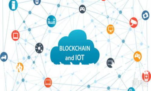 区块链的最新研究方向及其未来发展趋势