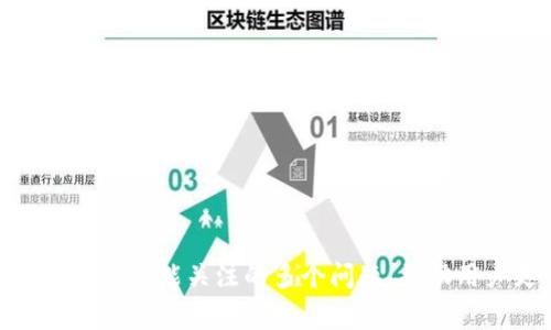    Tokenim官方免费下载：探索区块链技术的最佳工具  / 

 guanjianci  Tokenim, 区块链, 加密货币, 数字资产, 官方下载  /guanjianci 

引言
随着区块链技术的迅猛发展，越来越多的企业和个人开始关注这一颠覆性技术。Tokenim作为一款专注于区块链和加密货币的工具，受到了广泛的欢迎。对于想要深入了解或投资数字资产的用户而言，Tokenim不仅仅是一款软件，更是开启区块链世界的一把钥匙。本文将详细介绍Tokenim的功能、使用方法以及下载步骤，还将解答用户可能遇到的5个相关问题，为用户提供全方位的指南。

Tokenim是什么？
Tokenim是一款多功能的区块链平台，它为用户提供了一系列用于管理加密货币资产的工具。该软件支持多种加密货币的管理和交易，用户可以通过Tokenim轻松追踪市场动态、分析投资组合，甚至参与去中心化金融（DeFi）项目。Tokenim的设计理念是用户友好和高效，目标是为用户提供一个集成的区块链管理界面。

Tokenim的核心功能
Tokenim具备多项核心功能，使其在众多区块链工具中脱颖而出。主要功能包括：
ul
    listrong资产管理：/strong用户可以在一个界面中管理多种加密货币资产。/li
    listrong市场分析：/strong提供实时市场行情的数据和图表，帮助用户做出明智的投资决策。/li
    listrong交易平台：/strong用户可以直接在Tokenim内进行加密货币的买卖，而无需转向其他交易所。/li
    listrong安全性：/strongTokenim采用最先进的安全技术，保护用户的资产安全。/li
    listrong多语言支持：/strong为了满足全球用户，Tokenim支持多种语言界面。/li
/ul

如何下载Tokenim？
下载Tokenim的过程相对简单。用户只需按照以下几个步骤操作：
ol
    listrong访问官方网站：/strong前往Tokenim的官方网站，确保下载的是官方版本，避免下载假冒软件。/li
    listrong选择对应平台：/strong根据你的操作系统选择合适的版本（如Windows、macOS或Linux）。/li
    listrong点击下载链接：/strong在官网上找到“下载”按钮，点击下载。/li
    listrong安装软件：/strong下载完成后，打开安装程序，按照屏幕提示完成安装。/li
    listrong注册账户：/strong安装后，需要注册一个Tokenim账户，按照指引填写相关信息。/li
/ol
一旦安装并注册完成，用户就可以开始使用Tokenim进行区块链资产管理了。

常见问题解答

1. Tokenim的安全性如何保障？
安全性是用户在选择使用任何数字资产管理工具时的首要考虑。Tokenim在安全性方面采取了多种措施：
ul
    listrong数据加密：/strong所有敏感数据在存储和传输过程中都进行加密处理，确保用户信息的机密性。/li
    listrong双重认证：/strongTokenim支持双重身份验证，用户在登录时需要通过手机号或邮箱进行验证，增加了安全层级。/li
    listrong冷存储与热存储：/strong平台采用冷热钱包分离的策略，将大部分资金存放在冷钱包中，降低被黑客攻击的风险。/li
    listrong定期安全审计：/strongTokenim定期进行安全检查，确保平台的漏洞得到及时修复。/li
/ul
这些措施相结合，使得Tokenim在确保用户资产安全方面表现出色，不过用户自身的安全意识也至关重要，如定期更改密码、不随意点击可疑链接等。

2. Tokenim支持哪些加密货币？
Tokenim支持多种主流加密货币以及一些新兴的代币。以下是一些支持的主要加密货币：
ul
    listrong比特币（BTC）：/strong作为市值最大和最具知名度的加密货币，比特币是Tokenim支持的核心资产之一。/li
    listrong以太坊（ETH）：/strongETH作为第二大加密货币，Tokenim同样提供其管理和交易功能。/li
    listrong瑞波币（XRP）：/strong适合快速跨境支付，支持XRP的用户可以利用Tokenim进行投资。/li
    listrong其他主流币种：/strong此外，Tokenim还支持包括莱特币（LTC）、比特币现金（BCH）、链上稳定币（如USDT）等多个币种。/li
/ul
随着新币种的不断涌现，Tokenim团队也在积极扩展其支持的资产类型，以满足广大用户的需求。

3. Tokenim的使用成本是怎样的？
Tokenim的使用成本主要体现在以下几个方面：
ul
    listrong交易费用：/strong进行加密货币交易时，Tokenim会收取一定比例的交易手续费，该费用根据市场标准进行调整。/li
    listrong提现费用：/strong用户将资金从Tokenim提取到外部钱包时，可能会产生提现费用，这部分费用也根据不同资产而异。/li
    listrong其他服务费用：/strong如参与某些DeFi项目或某些附加服务时，可能会有额外的费用。/li
/ul
全面了解使用成本是非常重要的，用户在进行操作前可以先查看Tokenim官方网站上的费用说明，以避免不必要的损失。

4. Tokenim如何支持DeFi项目？
去中心化金融（DeFi）是当前区块链领域的热门趋势，Tokenim在这一领域也提供了相应的解决方案：
ul
    listrong流动性提供：/strong用户可以在Tokenim内提供流动性并赚取利息，参与到新兴的DeFi市场中。/li
    listrong借贷功能：/strongTokenim支持用户在平台上进行加密资产的借贷，帮助用户在需要资金时获得灵活性。/li
    listrongYield Farming： /strong用户可以通过Tokenim参与收益农业项目，利用其持有的资产在DeFi平台上进行投资以获取更高的收益。/li
/ul
Tokenim的DeFi服务旨在为用户提供多样性的投资选择，并且在安全性与透明度上，Tokenim也作出了相应的承诺，确保用户的资产在参与DeFi项目时得到有效保护。

5. Tokenim如何进行客户支持？
Tokenim十分重视用户的反馈与需求，为了提供优质的客户支持，平台建立了多种渠道：
ul
    listrong在线客服：/strong用户可以通过Tokenim官网找到在线客服，获得实时帮助。/li
    listrong邮件支持：/strong用户还可以通过发送邮件获得详细的支持与解答，大多数问题会在48小时内得到回复。/li
    listrong社区论坛：/strongTokenim拥有活跃的用户社区，用户可以在此交流经验、分享信息，也能获得系统性的反馈。/li
/ul
客户支持是用户体验的重要组成部分，Tokenim通过多渠道的服务，确保用户在使用过程中可以顺利解决各种问题，保障用户的使用体验。

结论
Tokenim作为一款区块链管理工具，在市场上占据了重要的地位。通过强大的功能和多样化的服务，Tokenim为用户提供了一个安全、便捷的数字资产管理体验。同时，本文回答了用户可能关注的多个问题，帮助用户更深入地了解Tokenim及其特点。无论是刚入门的投资者还是有经验的用户，Tokenim都能助力他们在不断变化的区块链领域中把握机会。
