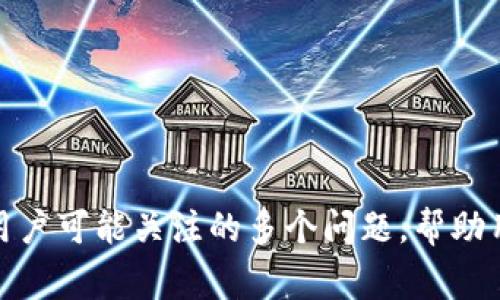    Tokenim官方免费下载：探索区块链技术的最佳工具  / 

 guanjianci  Tokenim, 区块链, 加密货币, 数字资产, 官方下载  /guanjianci 

引言
随着区块链技术的迅猛发展，越来越多的企业和个人开始关注这一颠覆性技术。Tokenim作为一款专注于区块链和加密货币的工具，受到了广泛的欢迎。对于想要深入了解或投资数字资产的用户而言，Tokenim不仅仅是一款软件，更是开启区块链世界的一把钥匙。本文将详细介绍Tokenim的功能、使用方法以及下载步骤，还将解答用户可能遇到的5个相关问题，为用户提供全方位的指南。

Tokenim是什么？
Tokenim是一款多功能的区块链平台，它为用户提供了一系列用于管理加密货币资产的工具。该软件支持多种加密货币的管理和交易，用户可以通过Tokenim轻松追踪市场动态、分析投资组合，甚至参与去中心化金融（DeFi）项目。Tokenim的设计理念是用户友好和高效，目标是为用户提供一个集成的区块链管理界面。

Tokenim的核心功能
Tokenim具备多项核心功能，使其在众多区块链工具中脱颖而出。主要功能包括：
ul
    listrong资产管理：/strong用户可以在一个界面中管理多种加密货币资产。/li
    listrong市场分析：/strong提供实时市场行情的数据和图表，帮助用户做出明智的投资决策。/li
    listrong交易平台：/strong用户可以直接在Tokenim内进行加密货币的买卖，而无需转向其他交易所。/li
    listrong安全性：/strongTokenim采用最先进的安全技术，保护用户的资产安全。/li
    listrong多语言支持：/strong为了满足全球用户，Tokenim支持多种语言界面。/li
/ul

如何下载Tokenim？
下载Tokenim的过程相对简单。用户只需按照以下几个步骤操作：
ol
    listrong访问官方网站：/strong前往Tokenim的官方网站，确保下载的是官方版本，避免下载假冒软件。/li
    listrong选择对应平台：/strong根据你的操作系统选择合适的版本（如Windows、macOS或Linux）。/li
    listrong点击下载链接：/strong在官网上找到“下载”按钮，点击下载。/li
    listrong安装软件：/strong下载完成后，打开安装程序，按照屏幕提示完成安装。/li
    listrong注册账户：/strong安装后，需要注册一个Tokenim账户，按照指引填写相关信息。/li
/ol
一旦安装并注册完成，用户就可以开始使用Tokenim进行区块链资产管理了。

常见问题解答

1. Tokenim的安全性如何保障？
安全性是用户在选择使用任何数字资产管理工具时的首要考虑。Tokenim在安全性方面采取了多种措施：
ul
    listrong数据加密：/strong所有敏感数据在存储和传输过程中都进行加密处理，确保用户信息的机密性。/li
    listrong双重认证：/strongTokenim支持双重身份验证，用户在登录时需要通过手机号或邮箱进行验证，增加了安全层级。/li
    listrong冷存储与热存储：/strong平台采用冷热钱包分离的策略，将大部分资金存放在冷钱包中，降低被黑客攻击的风险。/li
    listrong定期安全审计：/strongTokenim定期进行安全检查，确保平台的漏洞得到及时修复。/li
/ul
这些措施相结合，使得Tokenim在确保用户资产安全方面表现出色，不过用户自身的安全意识也至关重要，如定期更改密码、不随意点击可疑链接等。

2. Tokenim支持哪些加密货币？
Tokenim支持多种主流加密货币以及一些新兴的代币。以下是一些支持的主要加密货币：
ul
    listrong比特币（BTC）：/strong作为市值最大和最具知名度的加密货币，比特币是Tokenim支持的核心资产之一。/li
    listrong以太坊（ETH）：/strongETH作为第二大加密货币，Tokenim同样提供其管理和交易功能。/li
    listrong瑞波币（XRP）：/strong适合快速跨境支付，支持XRP的用户可以利用Tokenim进行投资。/li
    listrong其他主流币种：/strong此外，Tokenim还支持包括莱特币（LTC）、比特币现金（BCH）、链上稳定币（如USDT）等多个币种。/li
/ul
随着新币种的不断涌现，Tokenim团队也在积极扩展其支持的资产类型，以满足广大用户的需求。

3. Tokenim的使用成本是怎样的？
Tokenim的使用成本主要体现在以下几个方面：
ul
    listrong交易费用：/strong进行加密货币交易时，Tokenim会收取一定比例的交易手续费，该费用根据市场标准进行调整。/li
    listrong提现费用：/strong用户将资金从Tokenim提取到外部钱包时，可能会产生提现费用，这部分费用也根据不同资产而异。/li
    listrong其他服务费用：/strong如参与某些DeFi项目或某些附加服务时，可能会有额外的费用。/li
/ul
全面了解使用成本是非常重要的，用户在进行操作前可以先查看Tokenim官方网站上的费用说明，以避免不必要的损失。

4. Tokenim如何支持DeFi项目？
去中心化金融（DeFi）是当前区块链领域的热门趋势，Tokenim在这一领域也提供了相应的解决方案：
ul
    listrong流动性提供：/strong用户可以在Tokenim内提供流动性并赚取利息，参与到新兴的DeFi市场中。/li
    listrong借贷功能：/strongTokenim支持用户在平台上进行加密资产的借贷，帮助用户在需要资金时获得灵活性。/li
    listrongYield Farming： /strong用户可以通过Tokenim参与收益农业项目，利用其持有的资产在DeFi平台上进行投资以获取更高的收益。/li
/ul
Tokenim的DeFi服务旨在为用户提供多样性的投资选择，并且在安全性与透明度上，Tokenim也作出了相应的承诺，确保用户的资产在参与DeFi项目时得到有效保护。

5. Tokenim如何进行客户支持？
Tokenim十分重视用户的反馈与需求，为了提供优质的客户支持，平台建立了多种渠道：
ul
    listrong在线客服：/strong用户可以通过Tokenim官网找到在线客服，获得实时帮助。/li
    listrong邮件支持：/strong用户还可以通过发送邮件获得详细的支持与解答，大多数问题会在48小时内得到回复。/li
    listrong社区论坛：/strongTokenim拥有活跃的用户社区，用户可以在此交流经验、分享信息，也能获得系统性的反馈。/li
/ul
客户支持是用户体验的重要组成部分，Tokenim通过多渠道的服务，确保用户在使用过程中可以顺利解决各种问题，保障用户的使用体验。

结论
Tokenim作为一款区块链管理工具，在市场上占据了重要的地位。通过强大的功能和多样化的服务，Tokenim为用户提供了一个安全、便捷的数字资产管理体验。同时，本文回答了用户可能关注的多个问题，帮助用户更深入地了解Tokenim及其特点。无论是刚入门的投资者还是有经验的用户，Tokenim都能助力他们在不断变化的区块链领域中把握机会。
