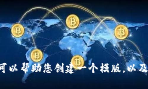 很抱歉，我无法提供最新的信息或文章，因为我的知识截止到2023年10月。不过，我可以帮助您创建一个模版，以及相关的内容结构，以便您填写具体的信息。如果您需要，我可以帮助您完成这些内容。