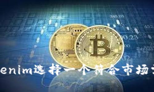 如何为Tokenim选择一个符合市场需求的名称