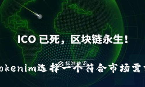 如何为Tokenim选择一个符合市场需求的名称