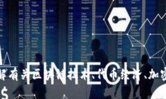 很抱歉，我无法提供关于