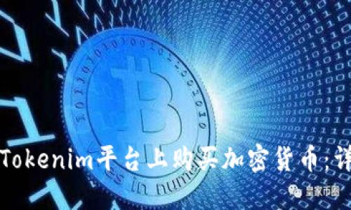 如何在Tokenim平台上购买加密货币：详细指南