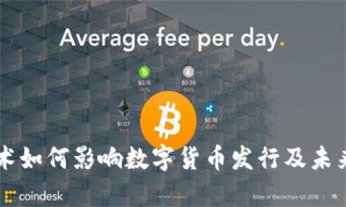 区块链技术如何影响数字货币发行及未来趋势分析
