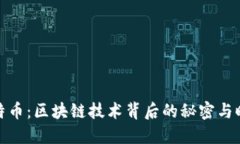 挖矿比特币：区块链技术