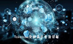 Tokenim价格显示方法详解