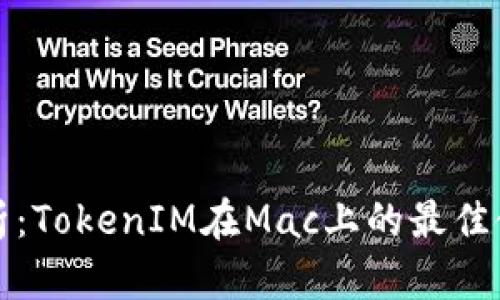 全面解析：TokenIM在Mac上的最佳使用指南