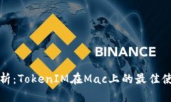 全面解析：TokenIM在Mac上的