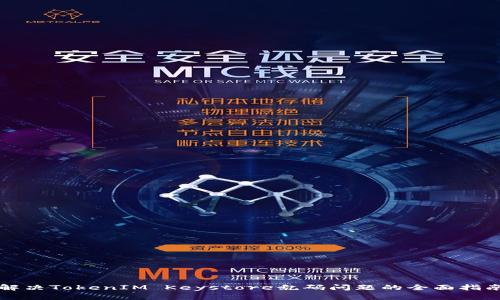 解决TokenIM Keystore乱码问题的全面指南