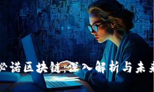 最新必诺区块链：深入解析与未来展望