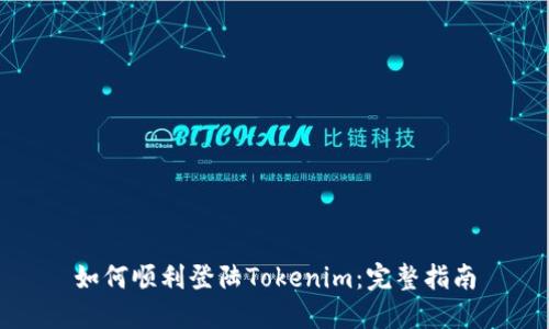 如何顺利登陆Tokenim：完整指南