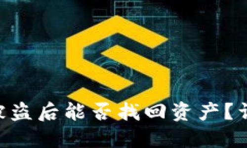 Tokenim钱包被盗后能否找回资产？详解及解决方案